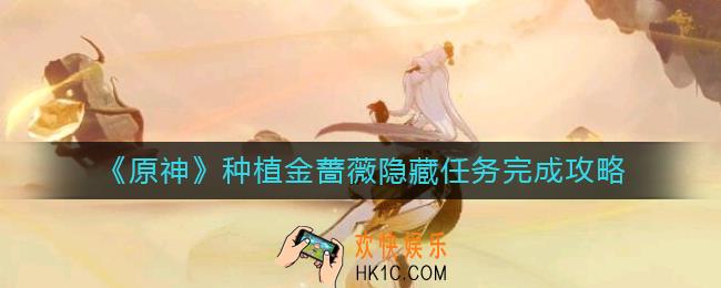 原神种植金蔷薇隐藏任务怎么做