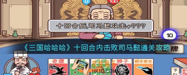 抖音三国哈哈哈十回合内击败司马懿怎么过