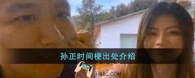 孙正时间是什么梗