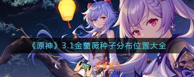 原神金蔷薇种子在哪里