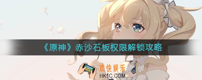 原神赤沙石板权限怎么解锁