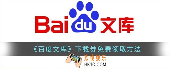 百度文库下载券怎么免费获得