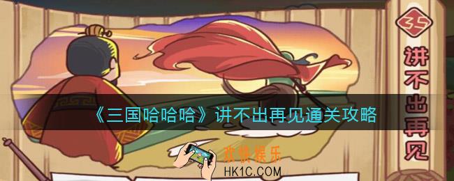 抖音三国哈哈哈讲不出再见怎么过