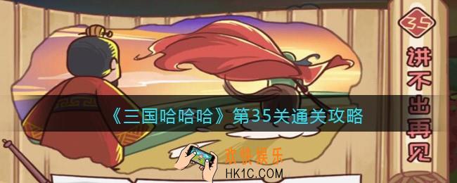 三国哈哈哈第35关怎么过