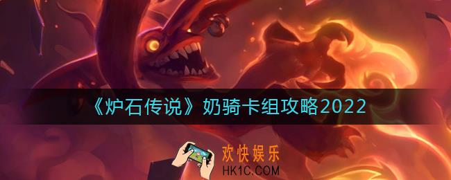 炉石传说奶骑卡组怎么搭配