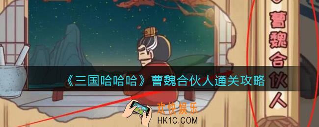 抖音三国哈哈哈曹魏合伙人怎么