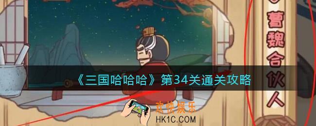 三国哈哈哈第34关怎么过