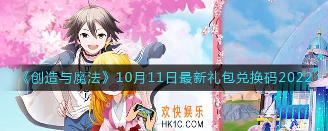 创造与魔法10月11日礼包兑换码是什么2022最新