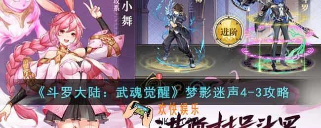 斗罗大陆武魂觉醒梦影迷声4