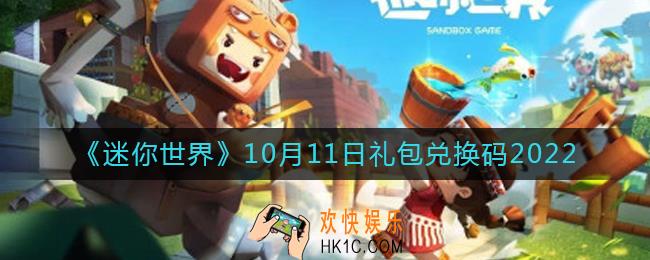 迷你世界10月11日礼包兑换码2022