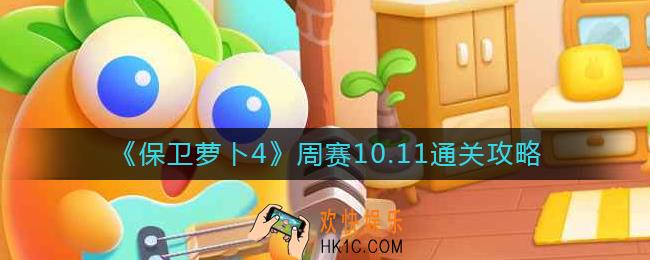 保卫萝卜4周赛10.11怎么过