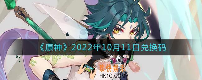 原神10月11日兑换码在哪领