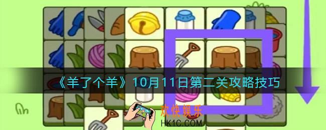 羊了个羊10月11日每日关卡怎么过