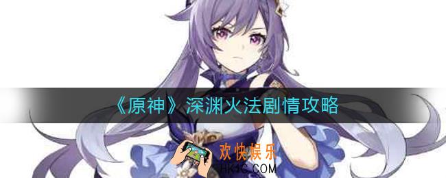 原神深渊火法剧情怎么触发