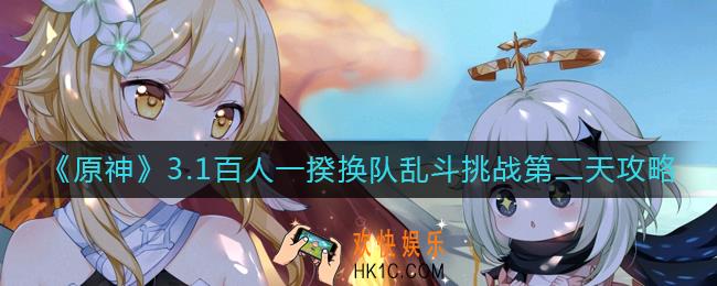 原神3.1百人一揆第二天怎么玩