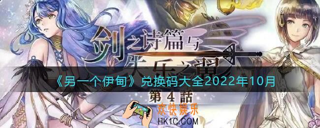 另一个伊甸兑换码大全2022年10月
