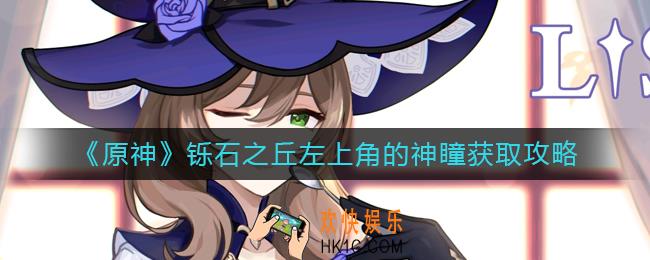 原神铄石之丘左上角的神瞳在哪里