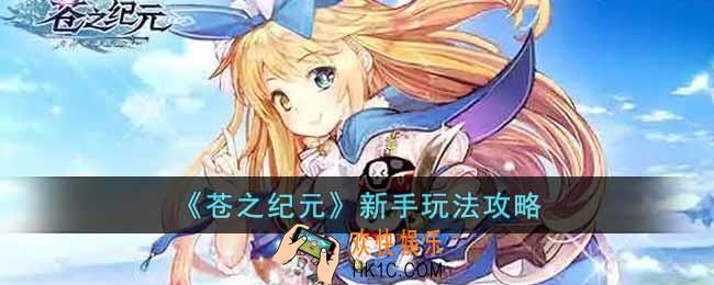 苍之纪元新手玩法技巧有哪些