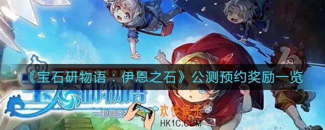 宝石研物语伊恩之石公测预约奖励有哪些