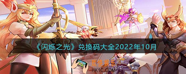 闪烁之光礼包兑换码大全2022年10月