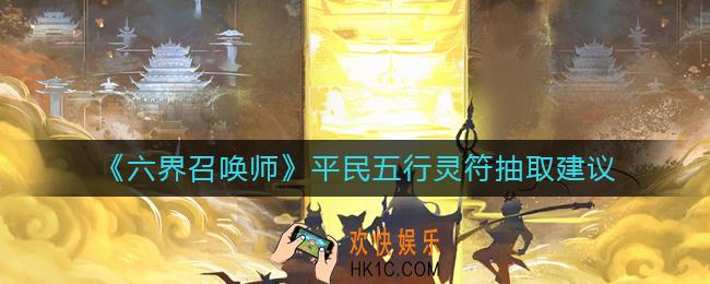 六界召唤师平民五行灵符怎么抽