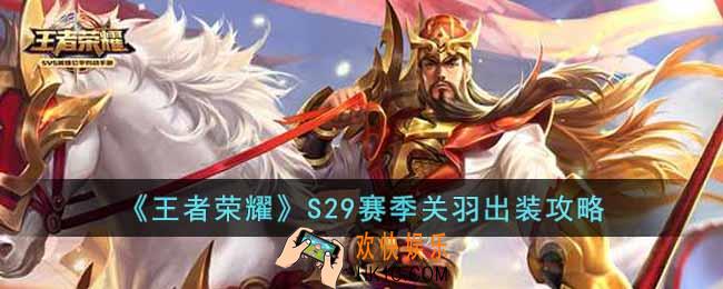 王者荣耀S29赛季关羽怎么出装
