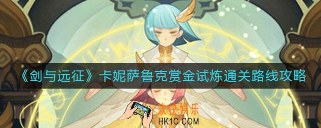 剑与远征卡妮萨鲁克赏金试炼怎么过