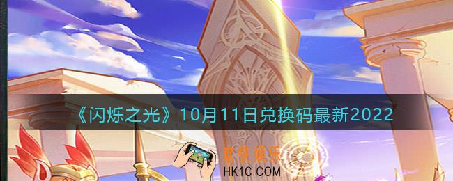 闪烁之光兑换码10月11日