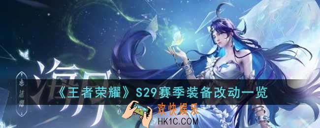 王者荣耀S29赛季哪些装备进行了改动