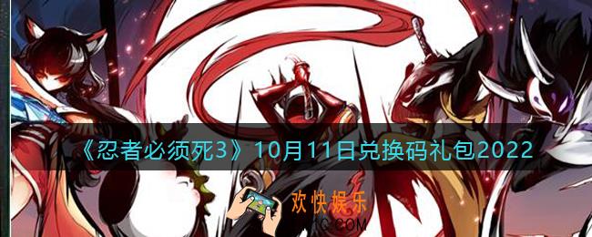 忍者必须死3兑换码10月11日2022