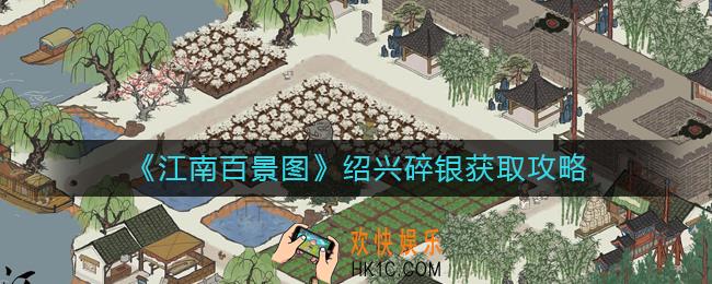 江南百景图绍兴碎银怎么获得