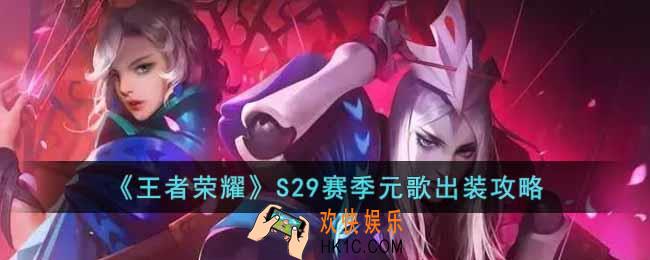王者荣耀S29赛季元歌怎么出装