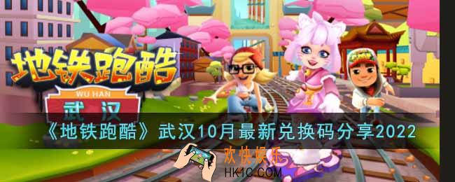 地铁跑酷2022年10月武汉最新兑换码是什么