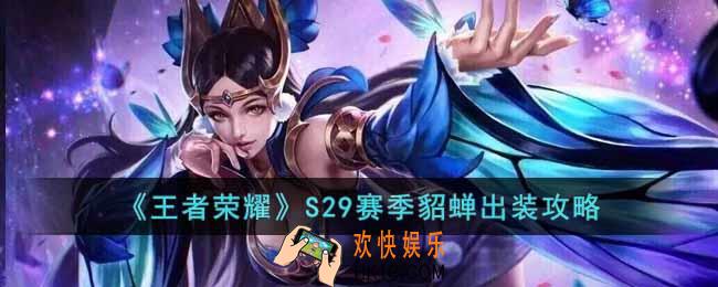 王者荣耀S29赛季貂蝉怎么出装