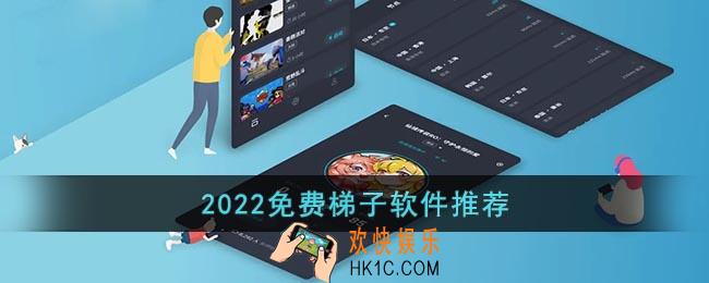 2022免费梯子软件推荐
