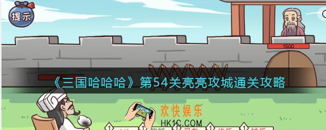 抖音三国哈哈哈第54关亮亮攻城怎么过_击败司马懿通关攻略