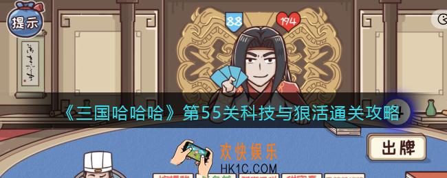 抖音三国哈哈哈第55关科技与狠活怎么过_通关攻略