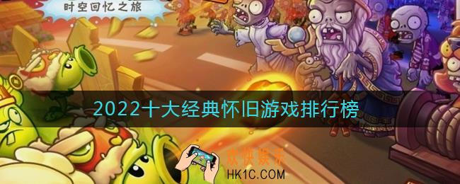 2022十大经典怀旧游戏排行榜