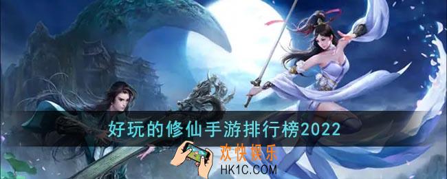 好玩的修仙手游排行榜2022