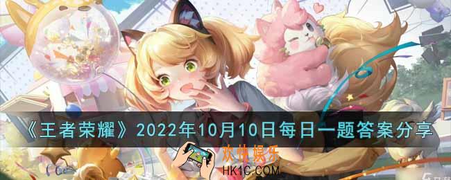 王者荣耀2022年10月10日每日一题答案是什么