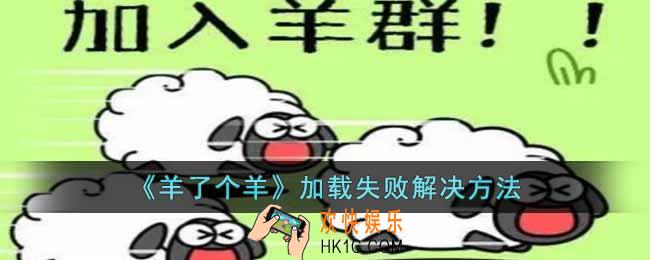 羊了个羊加载失败怎么办