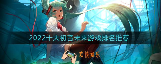 2022有关初音未来的游戏有哪些