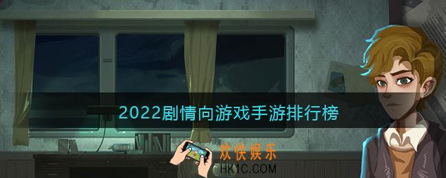 2022剧情向游戏手游排行榜