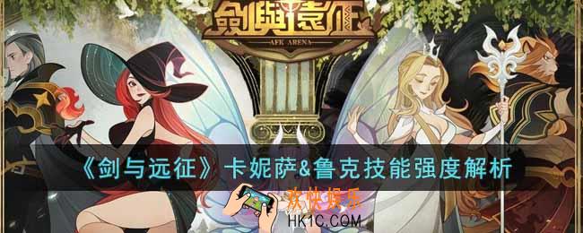 剑与远征卡妮萨&鲁克技能怎样