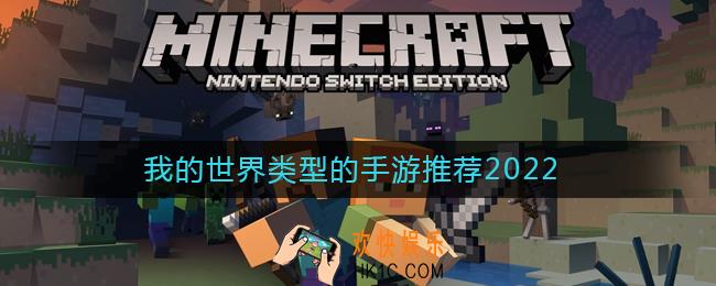 2022类似我的世界的手游有哪些
