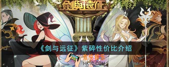 剑与远征紫碎性价比如何