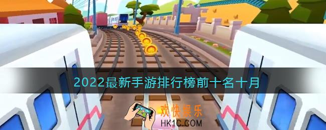 2022最新手游排行榜前十名十月