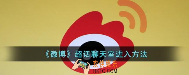 微博超话聊天室在哪里