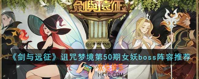 剑与远征诅咒梦境第50期女妖boss用什么阵容