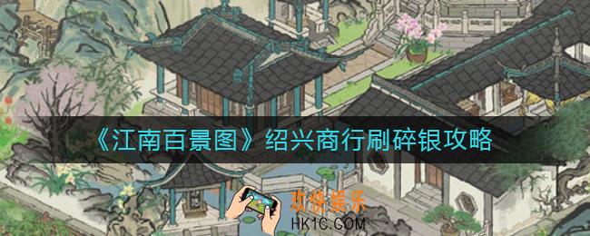 ​江南百景图绍兴商行刷碎银怎么做